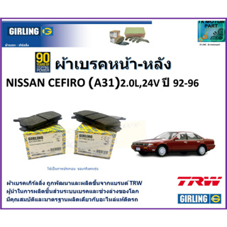 ผ้าเบรคหน้า-หลัง นิสสัน เซฟิโร่ Nissan Cefiro (A31) 2.0L 24V ปี 92-96 ยี่ห้อ girling ผลิตขึ้นจากแบรนด์ TRW