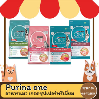 Purina one เพียวริน่า วัน ขนาด 6.6-7.26 กิโลกรัม