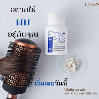 อาหารเสริมบำรุงผม ไบโอติน เอช พลัส กิฟฟารีน Biotin H Plus Giffarine ลดผมขาดหลุดร่วง เพิ่มผมงอกใหม่ ผมแข็งแรง 30 แคปซูล