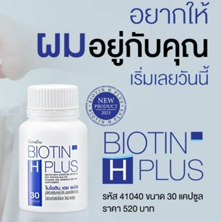 กิฟฟารีนไบโอติน เอช พลัส Giffarine BIOTIN H PlUS อาหารเสริมสำหรับผม ช่วยลดการหลุดร่วงและ กระตุ้นการเกิดใหม่ของเส้นผม