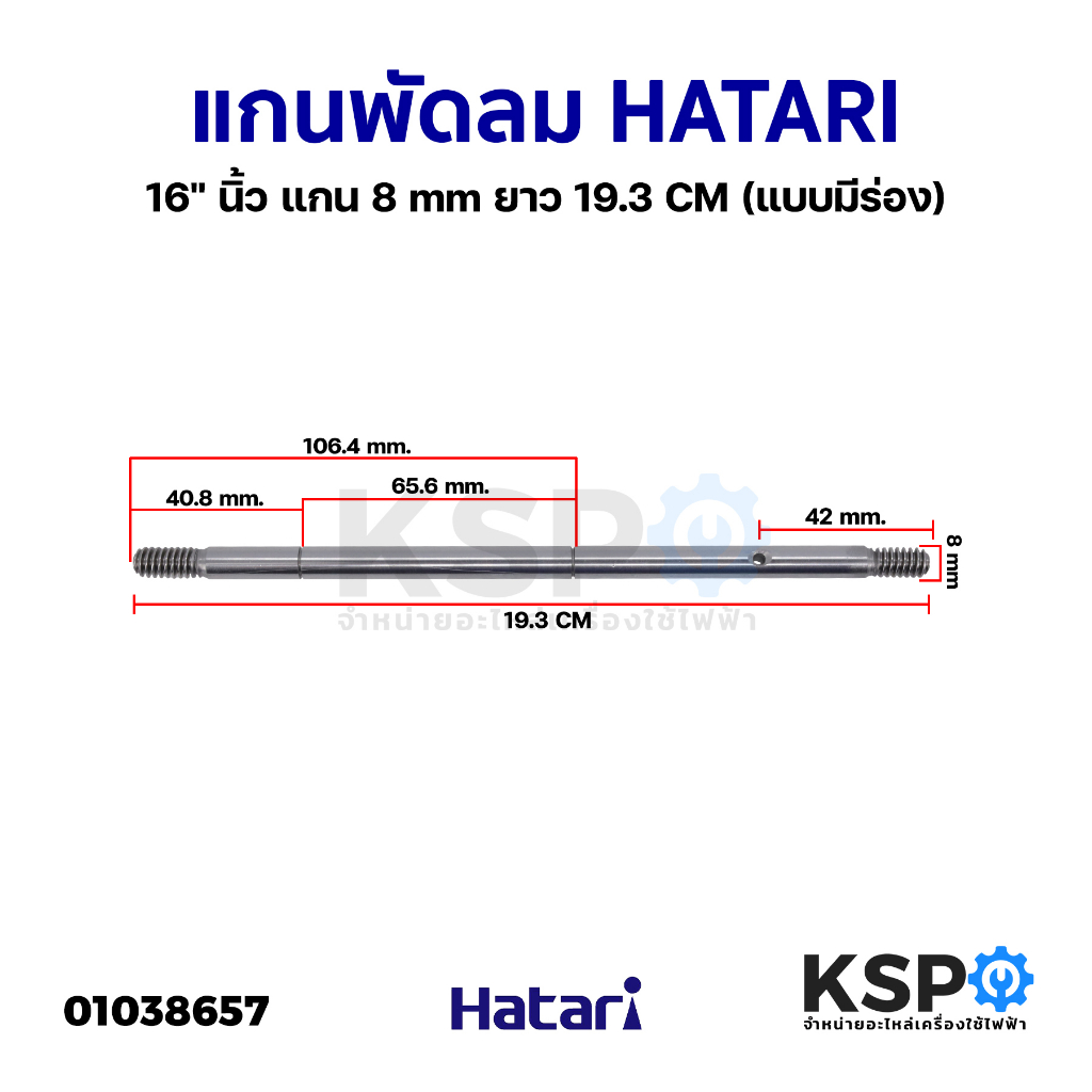 แกนพัดลม HATARI ฮาตาริ 16" นิ้ว แกน 8mm  ยาว 19.3cm (แบบมีร่อง) อะไหล่พัดลม