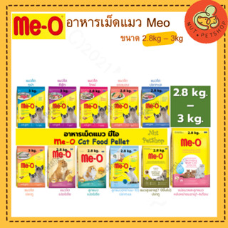 Meo มีโอ อาหารเม็ดสำหรับแมว( 2.8 -3 kg x1 ถุง)