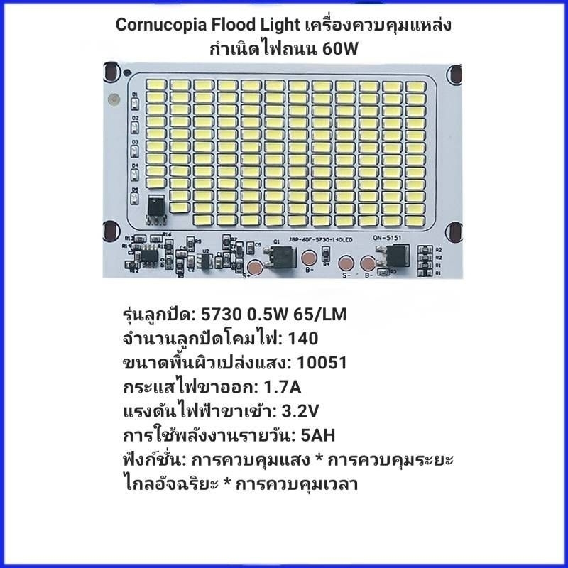 แผงไฟโซล่าเซลล์  60W 3.2v-3.7v มีไฟแสดงสถานะชาร์จแบตฯ พร้อมรีโมทคอนโทรล ( สินค้าส่งจากไทย )