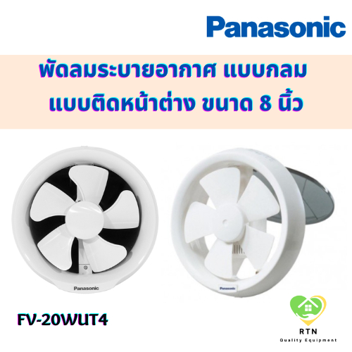 Panasonic พัดลมระบายอากาศ พัดลม ระบายอากาศ แบบกลม ติดที่หน้าต่าง ขนาด 8 นิ้ว รุ่น FV-20WUT4 พานาโซนิ