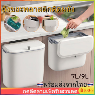 ถังขยะแบบแขวนมีฝาปิด 7L/9L ถังขยะมีฝา ถังขยะติดผนัง ถังขยะในครัว ถังขยะห้องน้ำ จัดเก็บเป็นระเบียบ ไม่เกะกะพื้นที่