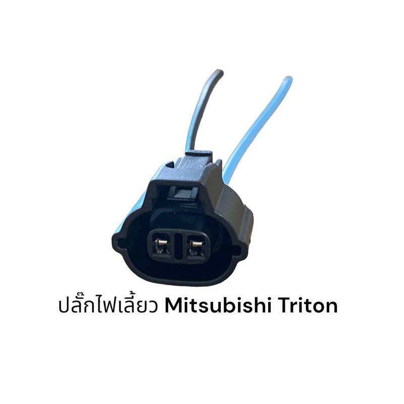 ปลั๊กไฟเลี้ยว Mitsubishi Triton(ตรวจสอบของเดิมก่อนสั่ง)