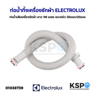 ท่อน้ำทิ้งเครื่องซักผ้า ELECTROLUX อีเลคโทรลักซ์ ยาว 1M เมตร ท่อน้ำเสียเครื่องซักผ้า สายน้ำทิ้ง ขนาดหัว 35mm/33 mm อะไหล