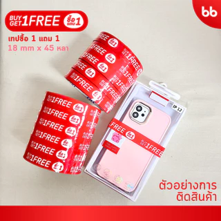 เทปยกโหล 12 ม้วน ลายซื้อ 1 แถม 1/ ลายแถมฟรี❗ Buy 1 Free 1 tape 18 มม 45 หลา ติดกล่องขนม เบเกอร์รี่ เทป OPP tape