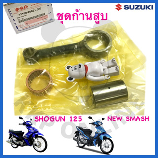 [SUแท้‼️] ชุดก้านสูบ Shogun125/Shogun Axelo/New Smash/Smashแจ๋วแจ่ม