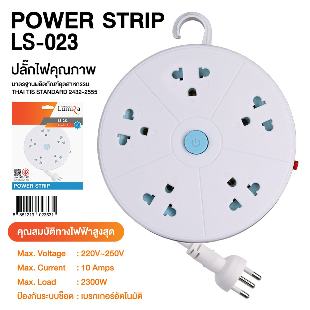 ปลั๊กม้วน Lumira LS-023/ LS-023/2U ความยาว 3 เมตร พร้อมตะขอแขวน มีมอก.