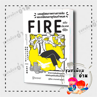 หนังสือ บรรลุอิสรภาพทางการเงินและเกษียณอายุก่อนกำหนด (Fire) ฉบับประเทศญี่ปุ่น : Yamasaki Shunsuke (ยามาซากิ ชุนซุเกะ)