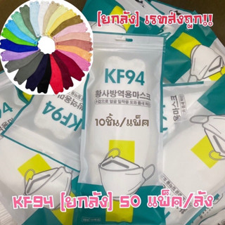 [ยกลัง] Kf94 หน้ากากอนามัย (หนา 4 ชั้น) {50แพ็ค/ลัง}