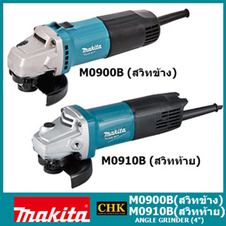 MAKITA เครื่องเจียร์ หินเจียร์ 4 นิ้ว 540วัตต์ สวิตซ์ข้าง รุ่น M0900B , สวิตซ์ท้าย รุ่น M0910B++สินค้าขายดี++