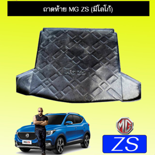 ถาดท้าย/ถาดท้ายรถ/ถาดวางสัมถาระท้ายรถ  Mg zs  เอ็มจี แซดเอส