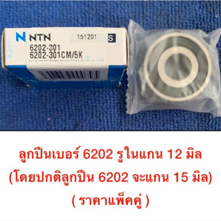 (ราคาต่อ 1 คู่) ลูกปืนล้อรถเบอร์พิเศษ เบอร์ 6202 แกนใน 12 มิล