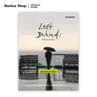 Left Behind: เมื่อโลกทิ้งเราไว้ที่เดิม : วิไลรัตน์ เอมเอี่ยม : Bunbooks