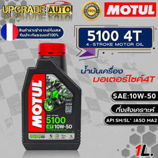 Motul 5100 น้ำมันเครื่องมอเตอร์ไซค์ 4T Motul 5100 4T 10W-40/10W-50 ขนาด1ลิตร กึ่งสังเคราะห์ *มีตัวเลือก*