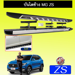 บันไดข้าง  Mg zs  เอ็มจี แซดเอส