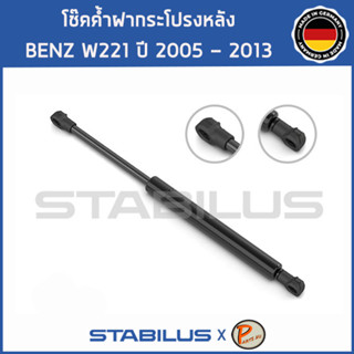 BENZ W221 โช๊คฝาหลัง โช๊คค้ำฝากระโปรงหลัง / STABILUS Made in Germany / BENZ W221 S CLASS / 1คู่ = 2 ต้น ปี 2005-2013 เบ็