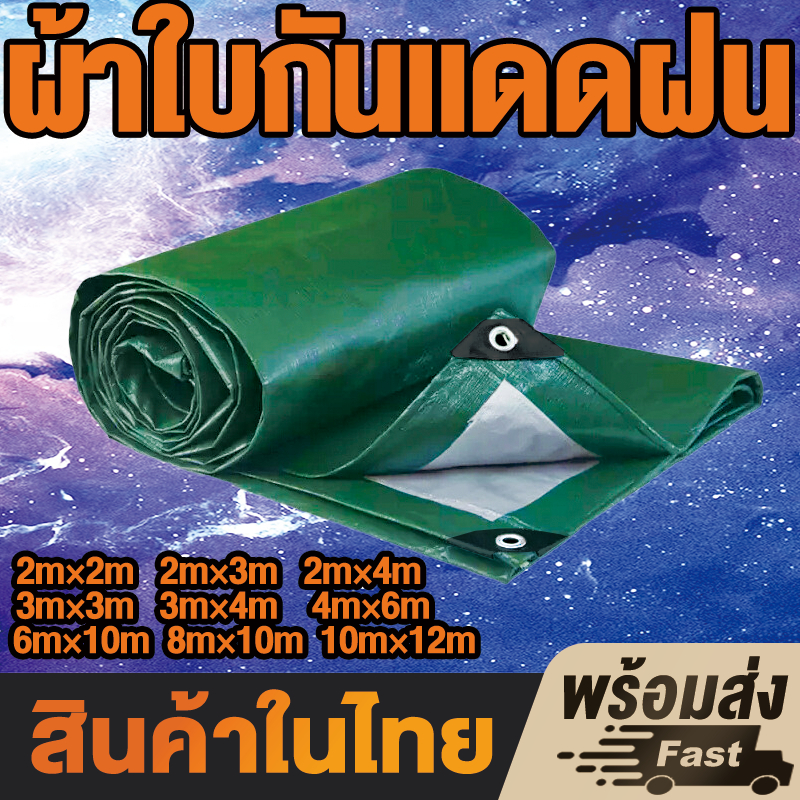 ผ้ายางกันแดดฝน PE แถมเชือก ขนาด:4x6 5x6 6x8 8x10 เมตร(มีตาไก่) การใช้งานมัลติฟังก์ชั่น โกดัง ท่าเรือ