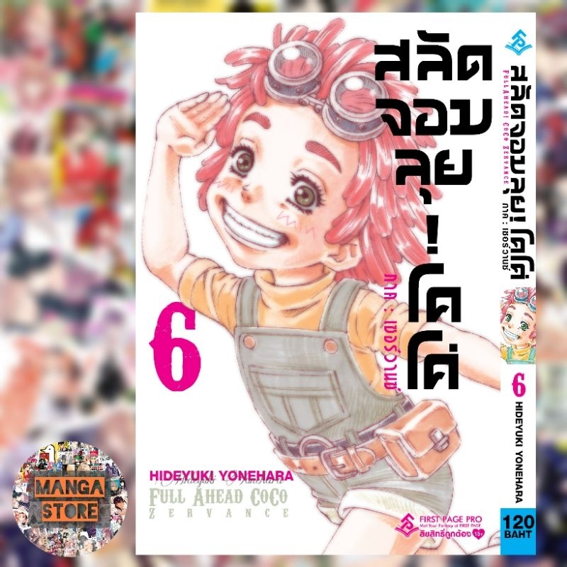 สลัดจอมลุย! โคโค่ ภาคเซอร์วานซ์ เล่ม 1-6 มือ 1 พร้อมส่ง