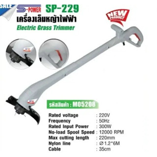 เครื่องตัดหญ้า เล็มหญ้า S-Power รุ่นSP229 ใช้ไฟฟ้า แบบพับเก็บได้