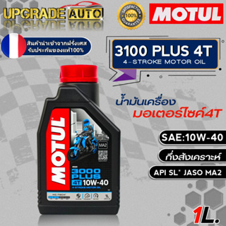 ถูกสุด!! Motul น้ำมันเครื่องมอเตอร์ไซค์ 4T Motul 3000 PLUS 4T 10W-40 ขนาด1ลิตร เกรดกึ่งสังเคราะห์ **มีตัวเลือกสินค้า**