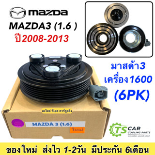 หน้าคลัช คอมแอร์ มาสด้า3 ปี2006-12 เครื่อง 1.6  Mazda 3 Y2006 1.6 ชุดคลัตซ์ครบชุด หน้าครัช ชุดคลัชคอมแอร์ มาสด้า mazda3