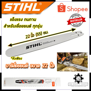 STIHL บาร์เลื่อยยนต์ 22 นิ้ว Mr.Johns