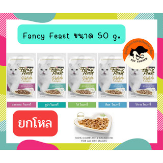 (ยกโหล) Purina Fancy Feast Petite Delights อาหารเปียกแมว แฟนซีฟีสต์ ขนาด 50 g. x12 ซอง