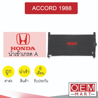 แผงแอร์ นำเข้า ฮอนด้า แอคคอร์ด 1988 รังผึ้งแอร์ แผงคอล์ยร้อน แอร์รถยนต์ ACCORD 2219S 216