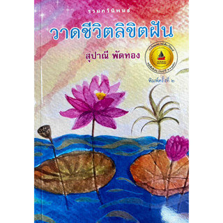 [ศูนย์หนังสือจุฬาฯ]9786165946186วาดชีวิตลิขิตฝัน (รางวัลชมเชย กลุ่มหนังสือกวีนิพนธ์ (สพฐ.) ปี 2566) c111