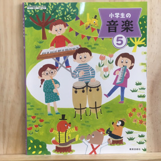 เติมสต็อค ❤️ [JP] หนังสือเรียนภาษาญี่ปุ่น วิชาดนตรี 小学生の音楽5 ปกเด็ก สัตว์ฟังเพลง