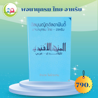 อัลมุนญิดอัลอาฟันดี้ พจนานุกรม อาหรับ แปล ไทย / ปกฟ้า :  ( ก-ฮ )