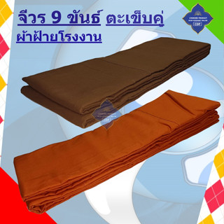 จีวร พระ 9 ขันต์  ผ้า ฝ้าย โรงงาน ผ้าหนา สำหรับ พระ เณร หรือซื้อถวาย พระ ตาม วัด หรือทำเป็น เครื่อง สังฆ์ ทาน