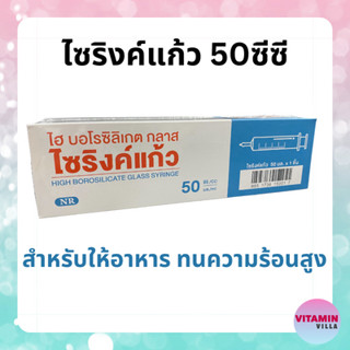 ไซริงค์แก้ว 50ซีซี สำหรับให้อาหาร ฟีดอาหาร ทนความร้อน (กระบอกฉีดยา/ไซริงค์/ไซริง)