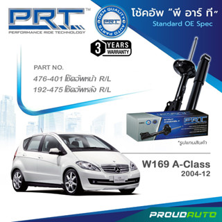 PRT โช๊คอัพ สำหรับ MERCEDES-BENZ W169 (A-Class) ปี 2004-2012