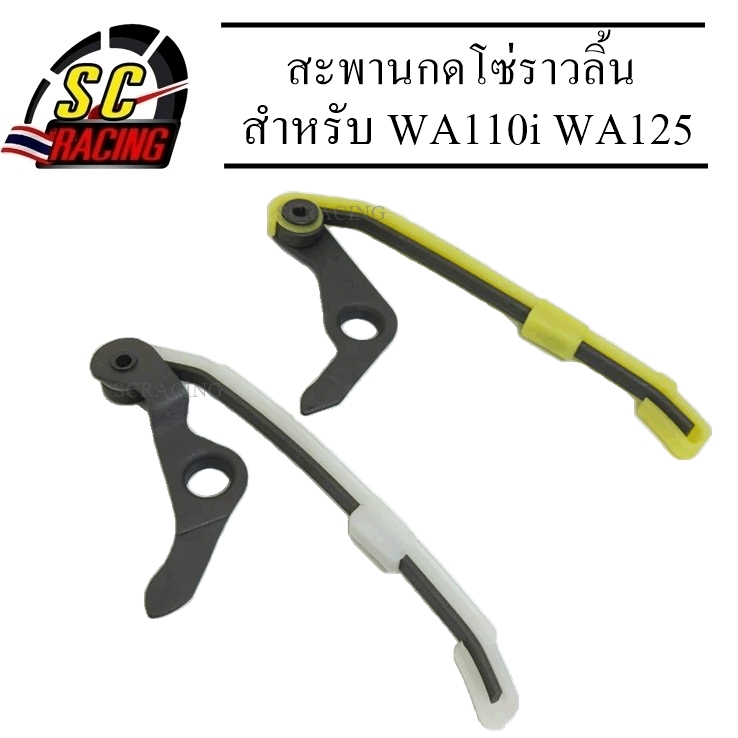 สะพานกดโซ่ราวลิ้น ขากดโซ่ราวลิ้น Wave110i/Dreamsupercup/W125 ปลาาวาฬ/MSX 125sf สามารถไส่ได้เลย ไม่ต้องเจาะเสื้อ