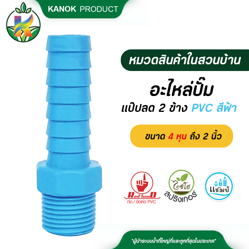 ตรามือ อะไหล่ปั๊ม แป๊ปลด 2 ข้าง PVC สีฟ้า อย่างหนา เกลียวนอก ขนาด 4 หุน ถึง 2 นิ้ว ข้อต่อปั๊มน้ำ สายส่งน้ำ ระบบน้ำ รดน้ำ