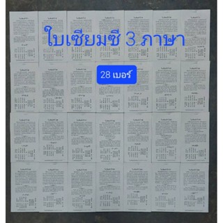 ใบเซียมซี มี 28 เบอร์