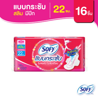 Sofy โซฟี แบบกระชับ สลิม ผ้าอนามัยสำหรับกลางวัน แบบมีปีก 22 ซม. จำนวน 16 ชิ้น