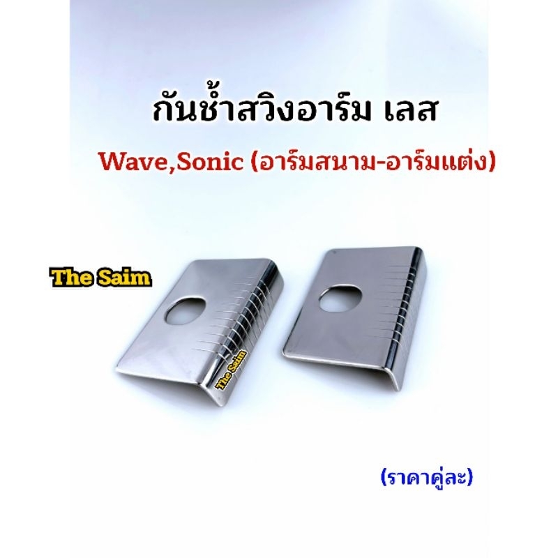 กันช้ำสวิงอาร์ม เลสWave Sonic (อาร์มสนาม-อาร์มแต่ง)กันช้ำสวิงอาร์ม เลสWave Sonic (อาร์มสนาม-อาร์มแต่