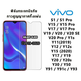 ฟิล์มกระจก Vivo แบบเต็มจอ 9D ของแท้ ทุกรุ่น! Vivo Y95 | Y91 | V17|V15|V30Y15 | Y12 | S1 รุ่นกาวเต็มแผ่น อย่างดี