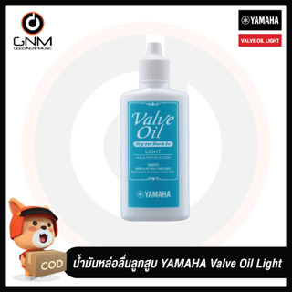 Yahama Valve Oil Light น้ำมันหล่อลื่นลูกสูบเครื่องเป่า