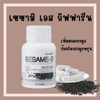 [ส่งฟรี] เซซามิ กิฟฟารีน งาดำแคปซูล งาดำสกัด กิฟฟารีน SESAMI-S GIFFARINE | เซซามินกิฟฟารีน