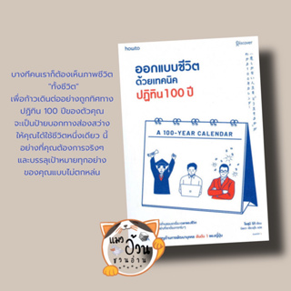 หนังสือออกแบบชีวิตด้วยเทคนิคปฏิทิน 100 ปี#ผู้เขียน: โอสุมิ ริกิ (Osumi Riki)  สำนักพิมพ์: อมรินทร์ How to