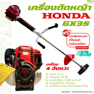 เครื่องตัดหญ้า HONDA GX35 เครื่องยนต์ 4 จังหวะ