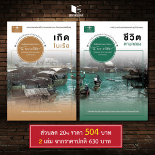 สถาพรบุ๊คส์ หนังสือ สารคดี ชุดบันทึกความทรงจำ เกิดในเรือ ชีวิตตามคลอง โดย ส.พลายน้อย