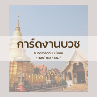 การ์ดงานบวช พร้อมซอง (หน้า-หลัง)