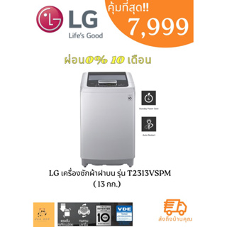 เครื่องซักผ้าฝาบน LG Washing Machines Top load ระบบ Inverter ขนาด 13 กก. รุ่น T2313VSPM